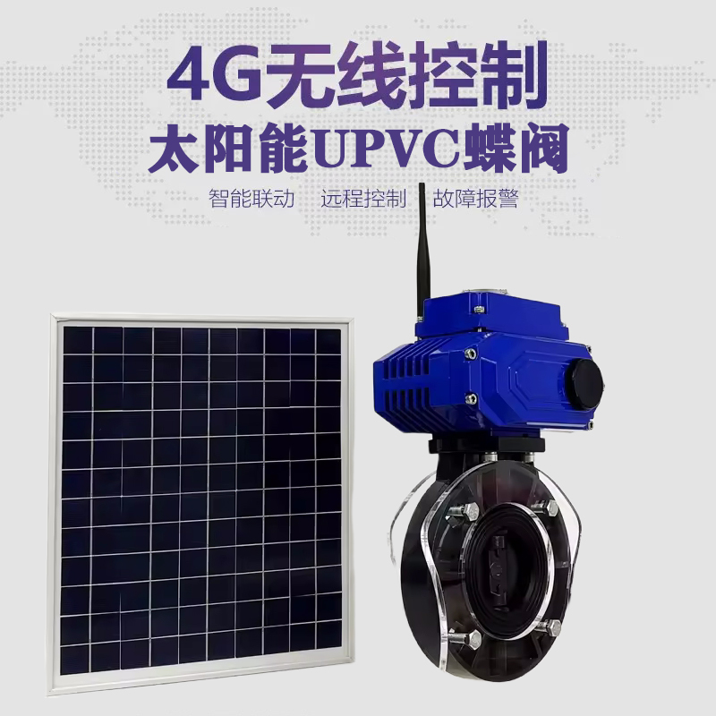 天峨皓久 无线太阳能远程控制蝶阀 光伏板发电 精准控制 开关迅速 农田灌溉